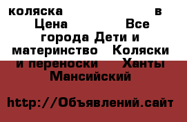 коляска Reindeer “RAVEN“ 2в1 › Цена ­ 46 800 - Все города Дети и материнство » Коляски и переноски   . Ханты-Мансийский